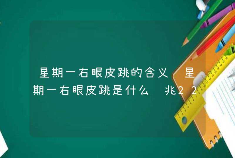 星期一右眼皮跳的含义 星期一右眼皮跳是什么预兆22点